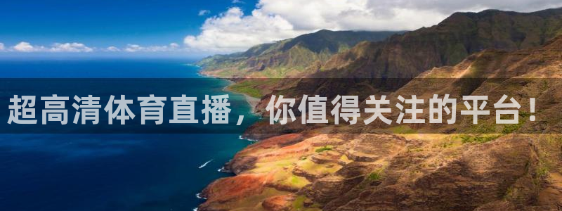 超高清体育直播，你值得关注的平台！
