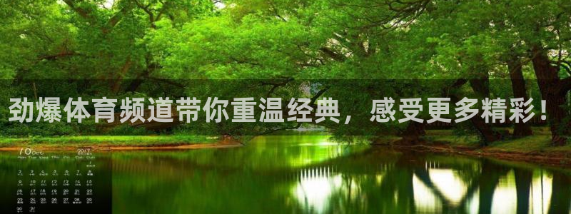 劲爆体育频道带你重温经典，感受更多精彩！